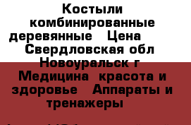Костыли комбинированные деревянные › Цена ­ 900 - Свердловская обл., Новоуральск г. Медицина, красота и здоровье » Аппараты и тренажеры   